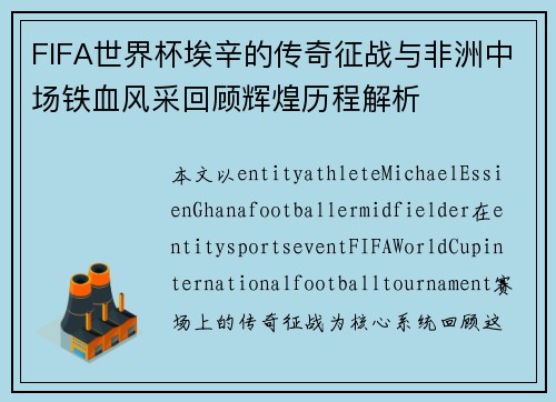 FIFA世界杯埃辛的传奇征战与非洲中场铁血风采回顾辉煌历程解析