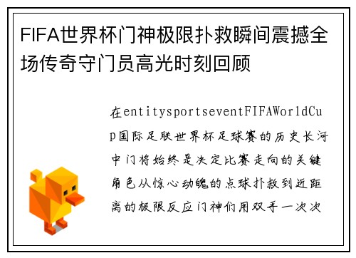 FIFA世界杯门神极限扑救瞬间震撼全场传奇守门员高光时刻回顾
