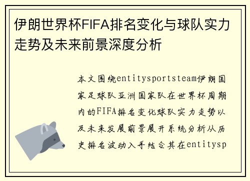 伊朗世界杯FIFA排名变化与球队实力走势及未来前景深度分析