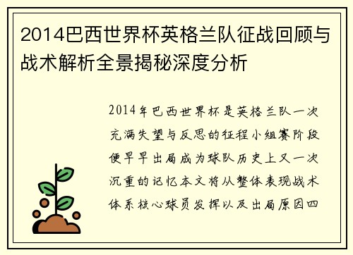 2014巴西世界杯英格兰队征战回顾与战术解析全景揭秘深度分析