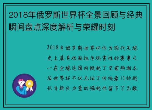 2018年俄罗斯世界杯全景回顾与经典瞬间盘点深度解析与荣耀时刻