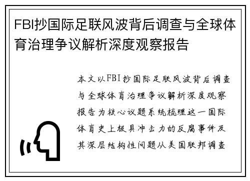 FBI抄国际足联风波背后调查与全球体育治理争议解析深度观察报告