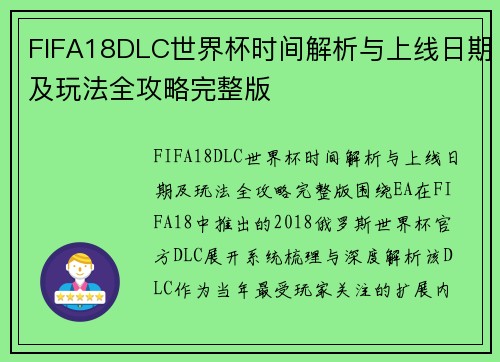 FIFA18DLC世界杯时间解析与上线日期及玩法全攻略完整版