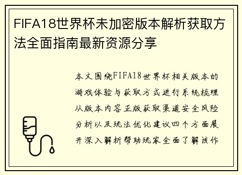 FIFA18世界杯未加密版本解析获取方法全面指南最新资源分享