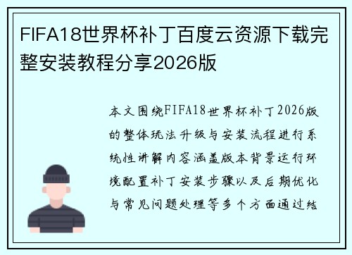 FIFA18世界杯补丁百度云资源下载完整安装教程分享2026版