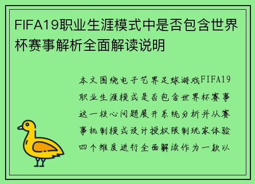 FIFA19职业生涯模式中是否包含世界杯赛事解析全面解读说明