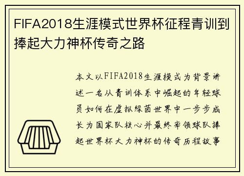 FIFA2018生涯模式世界杯征程青训到捧起大力神杯传奇之路