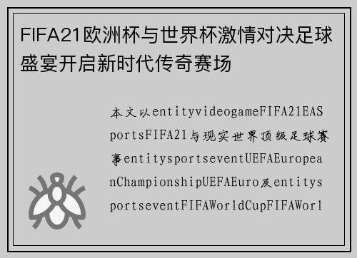 FIFA21欧洲杯与世界杯激情对决足球盛宴开启新时代传奇赛场