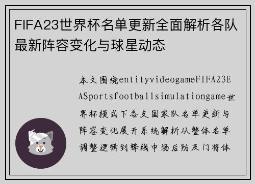FIFA23世界杯名单更新全面解析各队最新阵容变化与球星动态