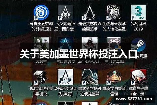 关于美加墨世界杯投注入口