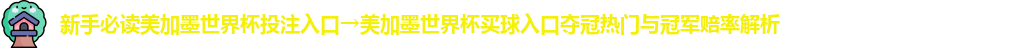 美加墨世界杯投注入口